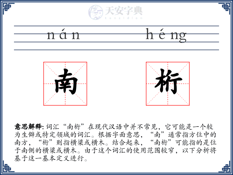 南桁