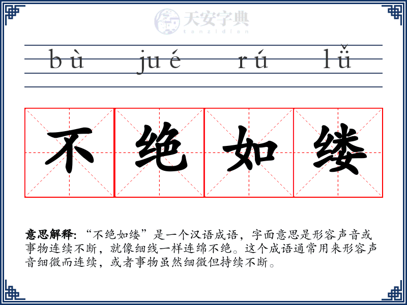 不绝如缕