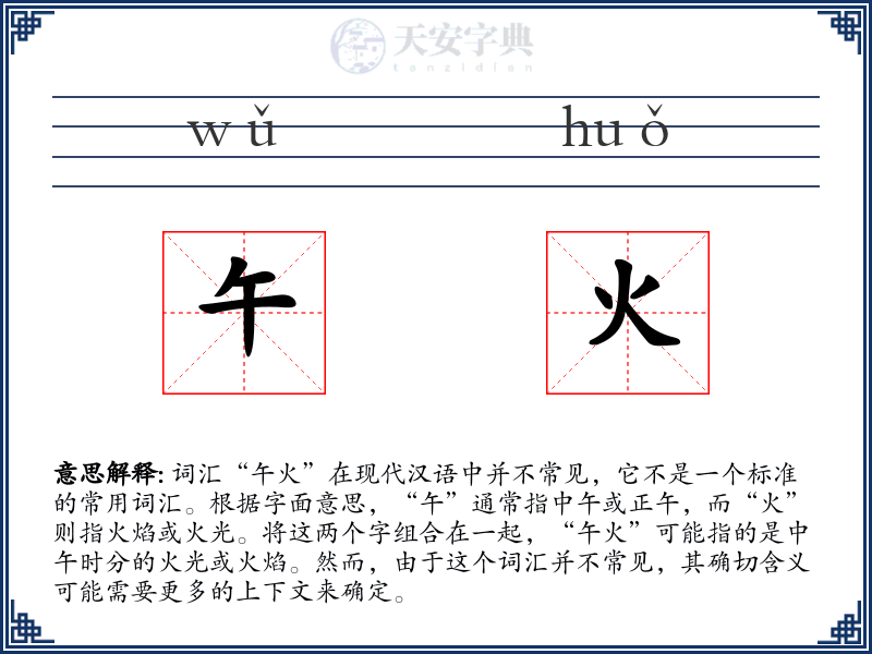 午火
