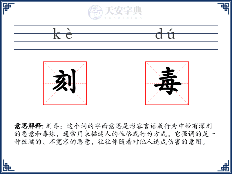 刻毒