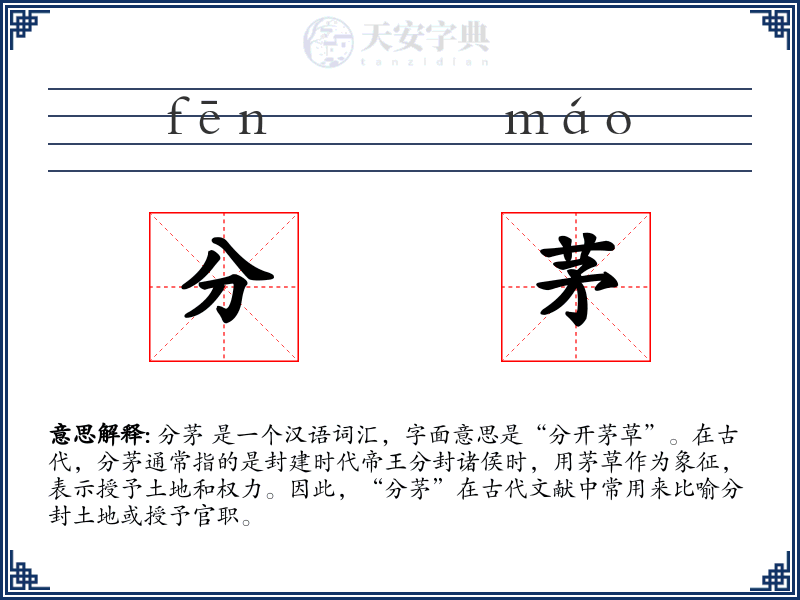分茅