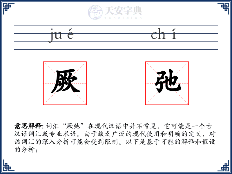 厥弛
