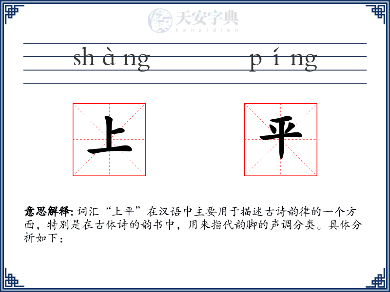 上平