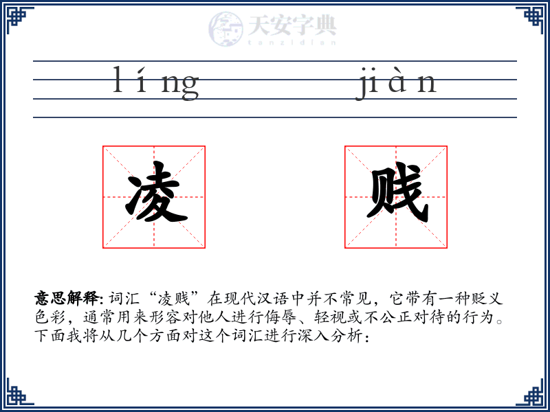 凌贱