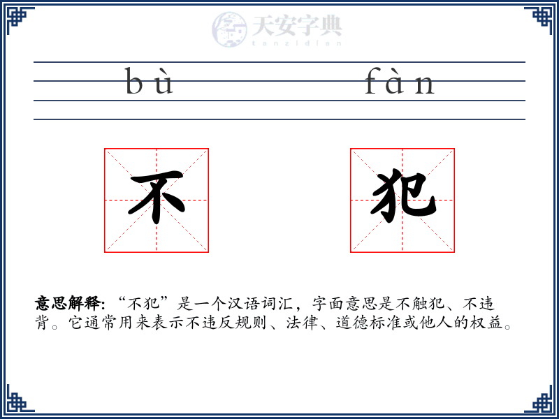 不犯