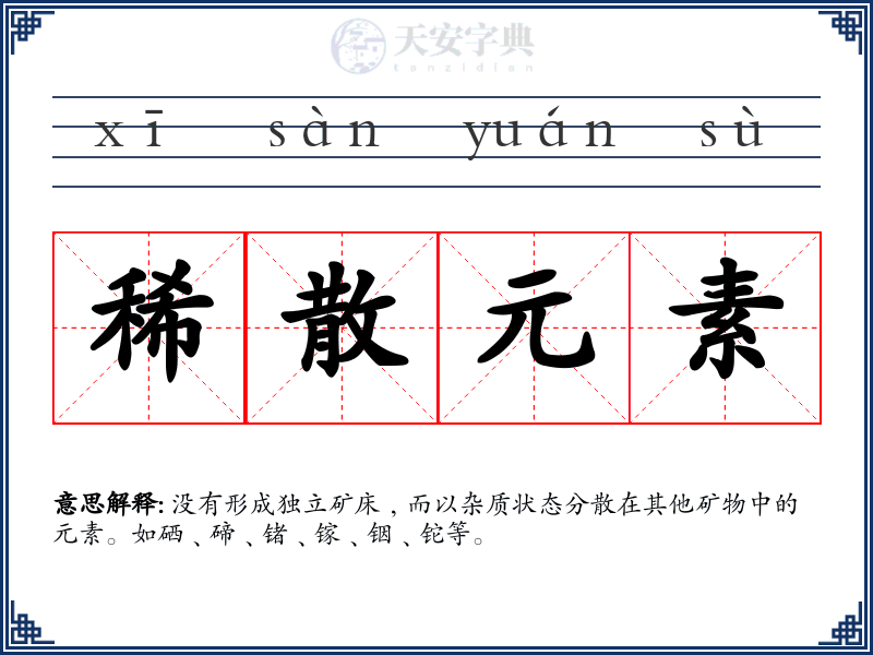 稀散元素