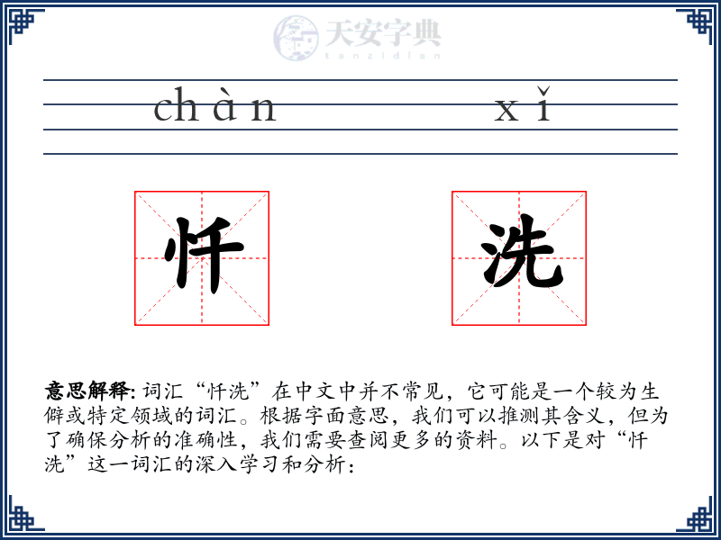 忏洗