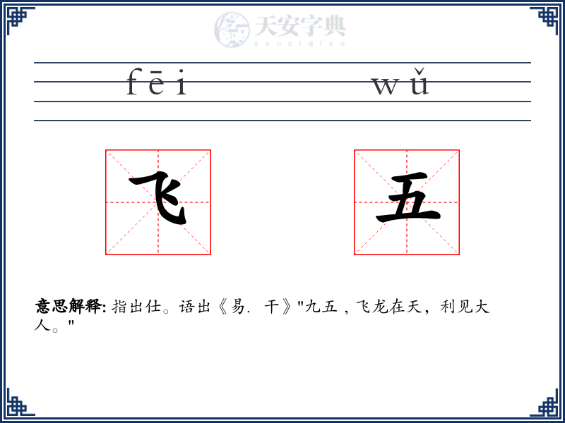 飞五