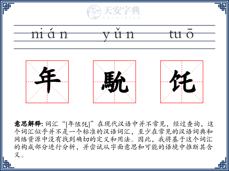 年馻饦