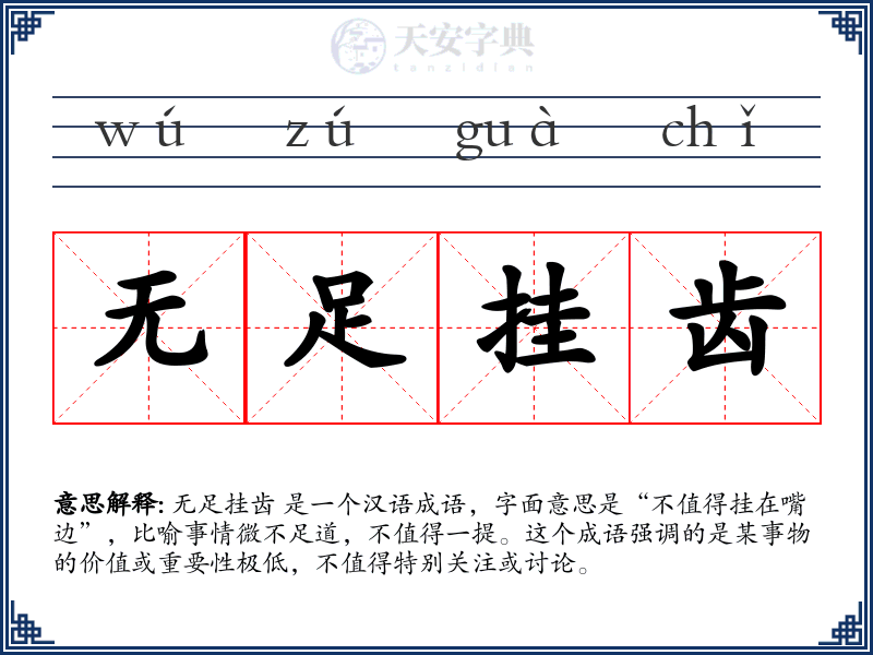 无足挂齿