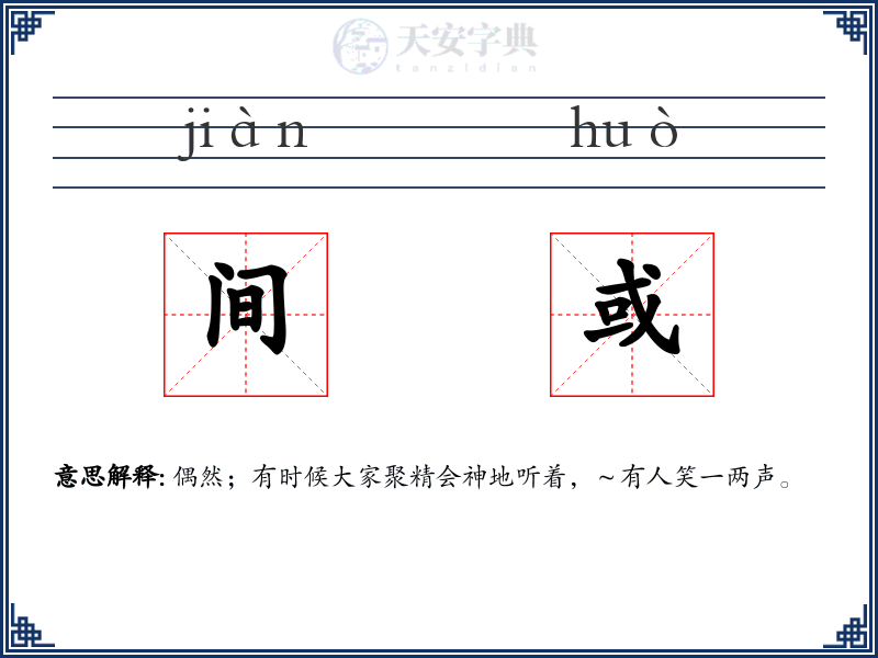 间或