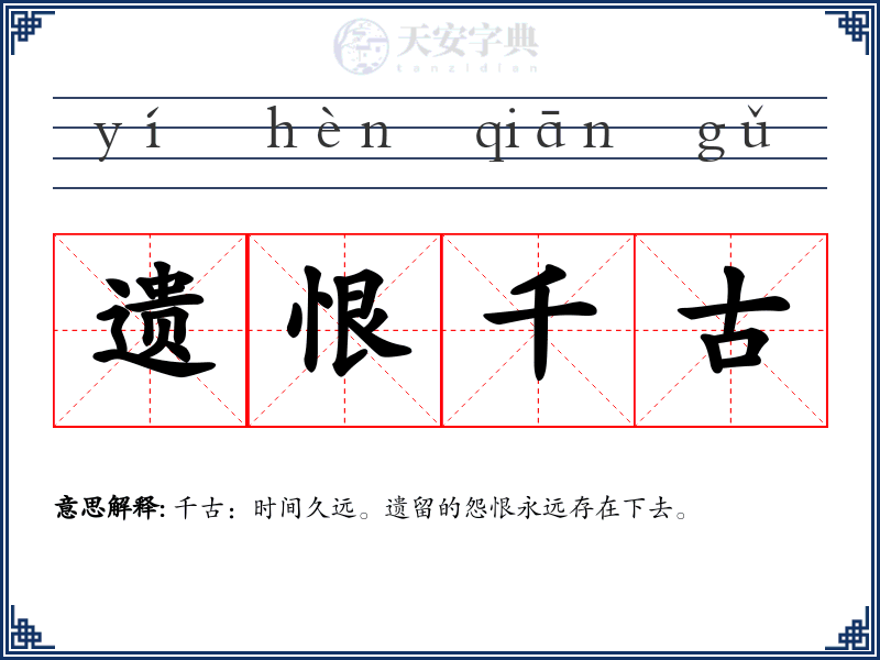 遗恨千古