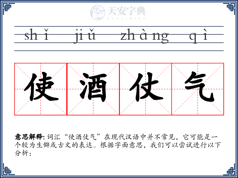 使酒仗气