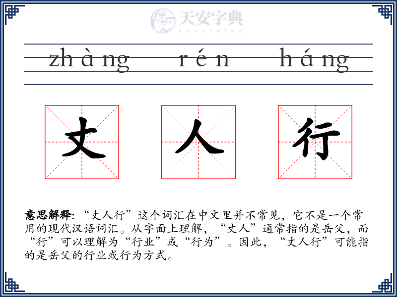 丈人行