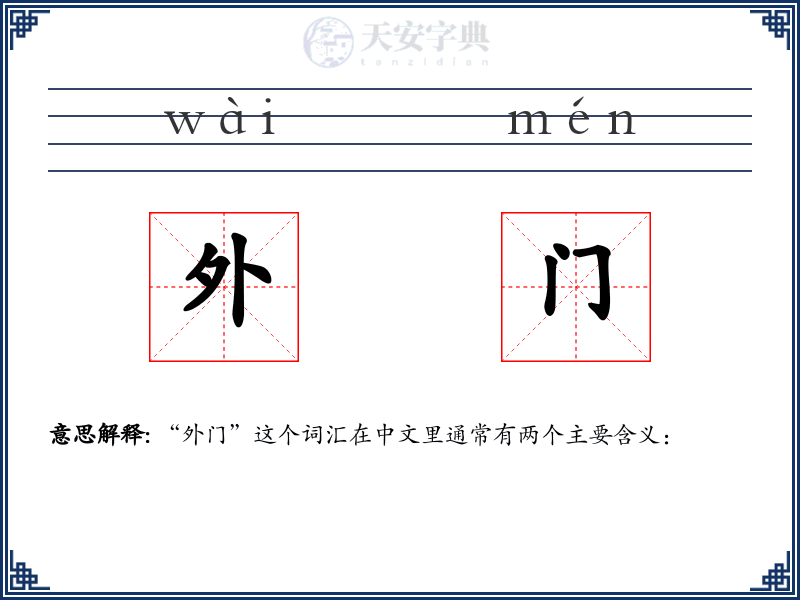 外门
