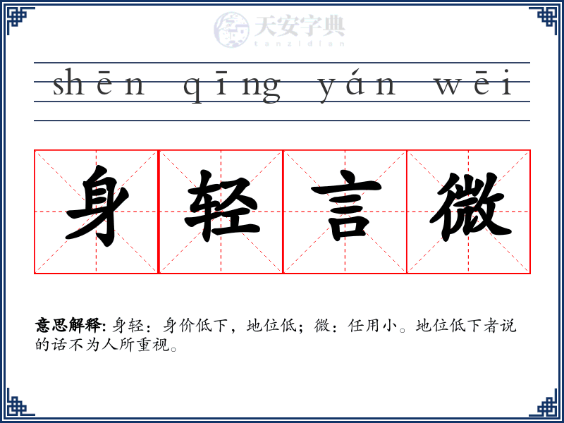 身轻言微