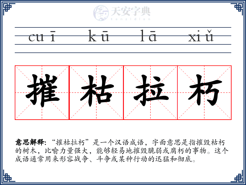 摧枯拉朽