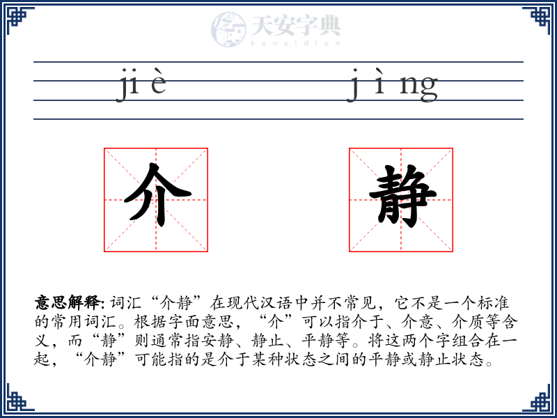 介静