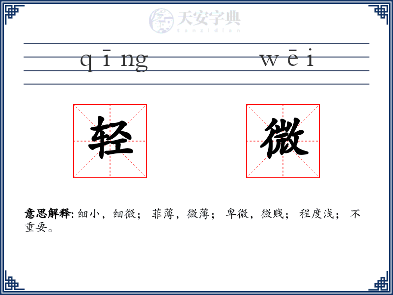 轻微