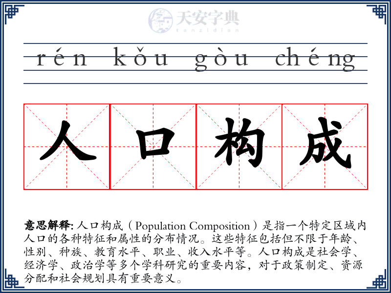 人口构成