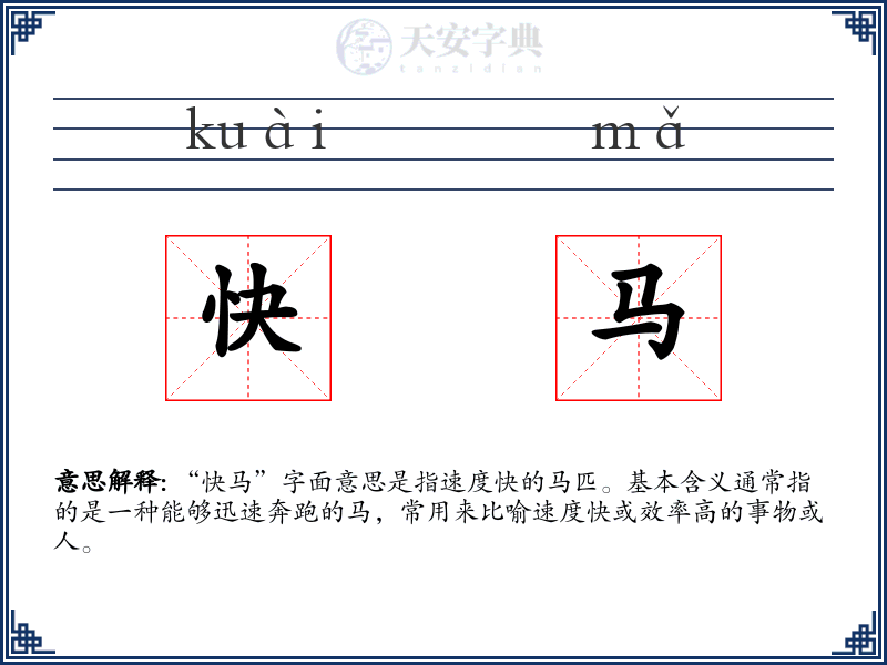 快马