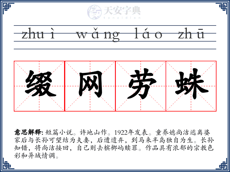 缀网劳蛛