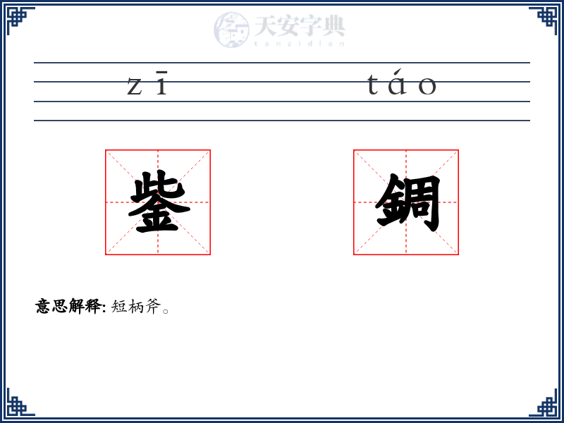 鈭錭