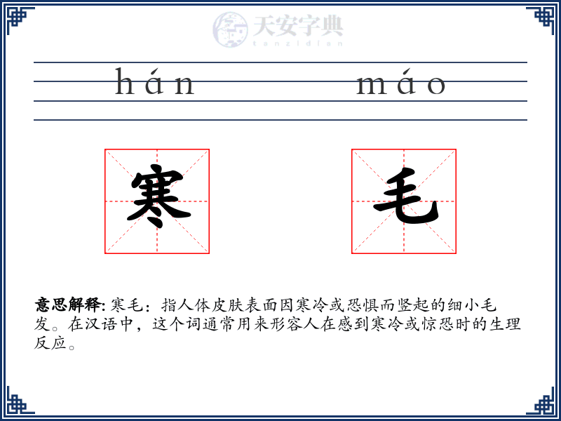 寒毛