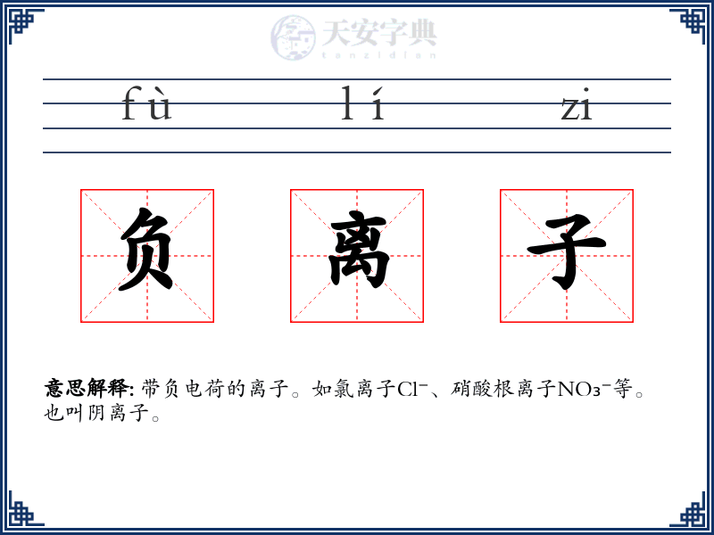负离子