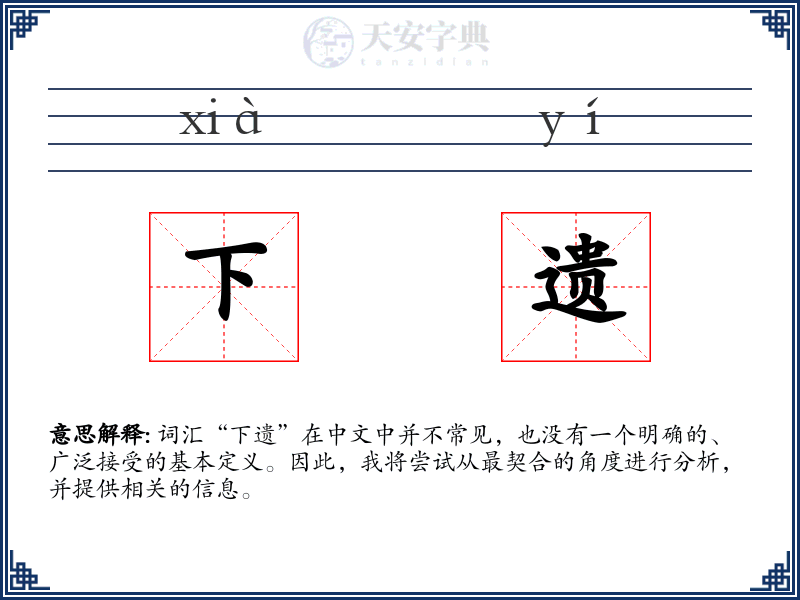 下遗