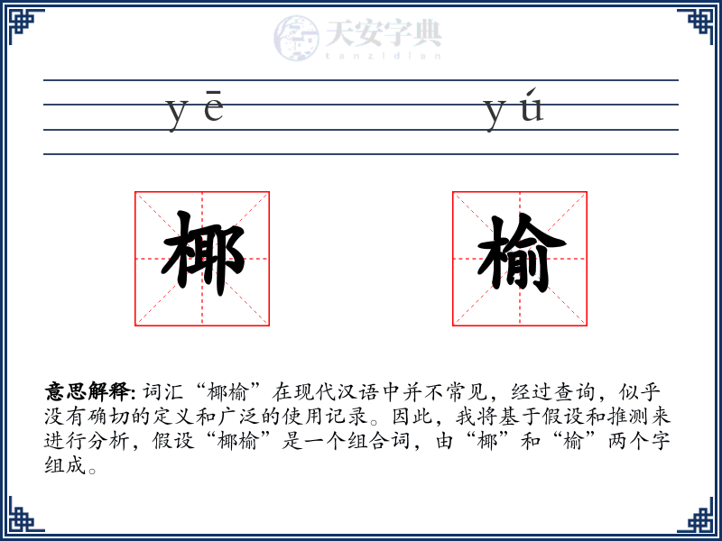 椰榆