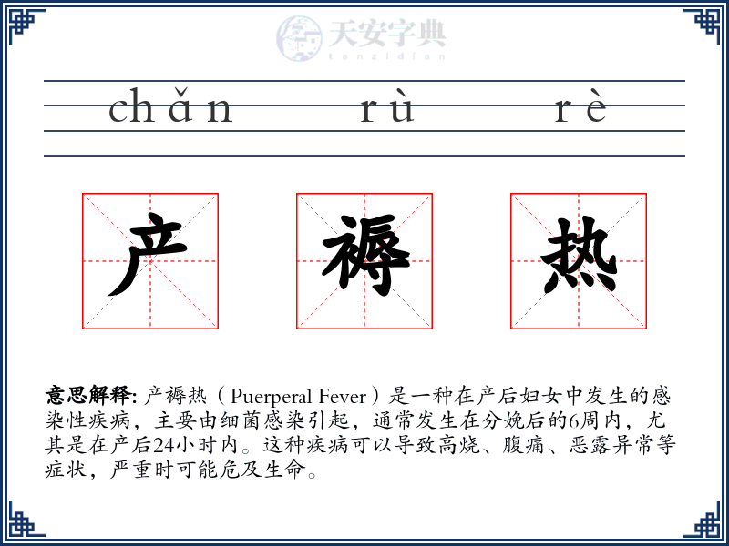 产褥热