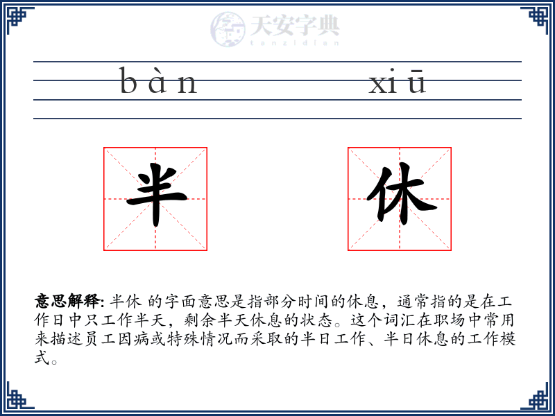半休