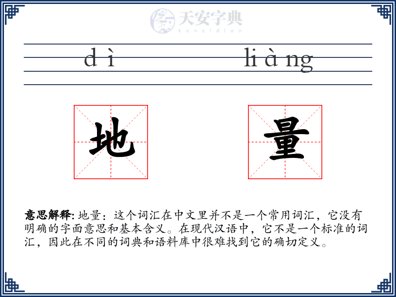 地量