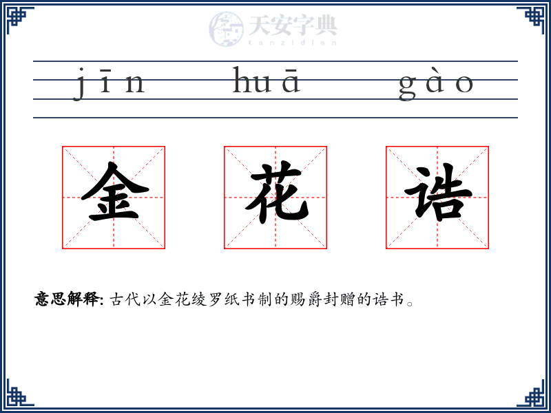 金花诰
