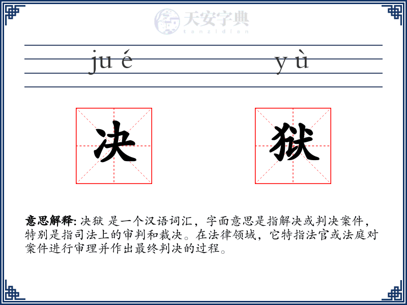 决狱