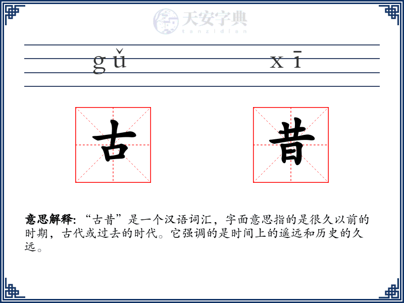 古昔