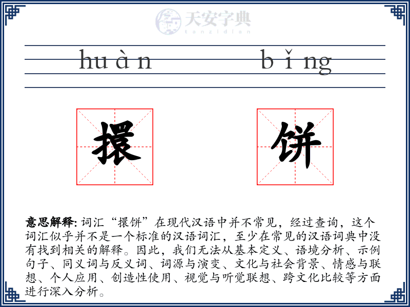 擐饼