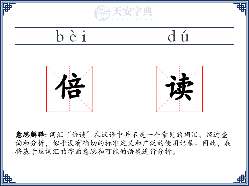 倍读