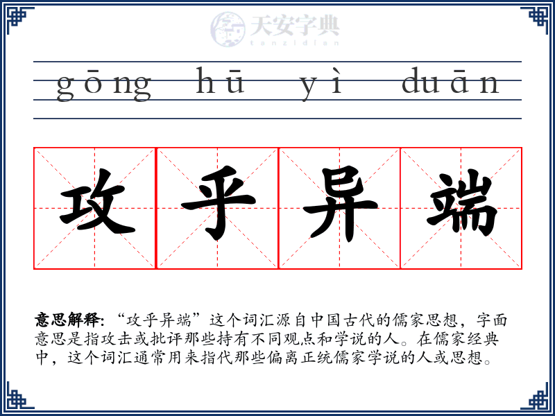 攻乎异端