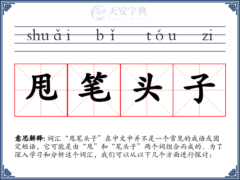 甩笔头子