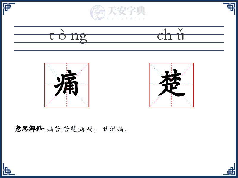 痛楚