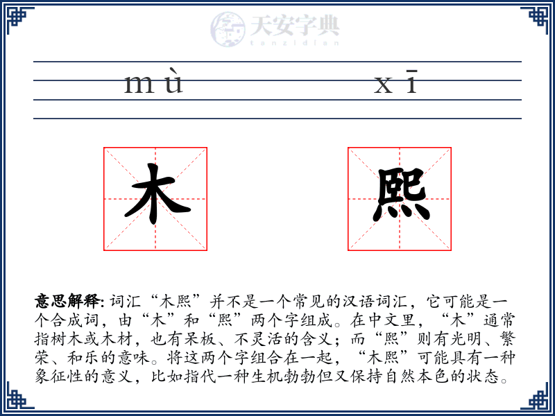 木熙