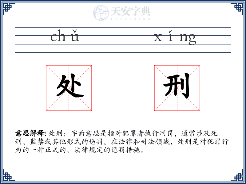 处刑