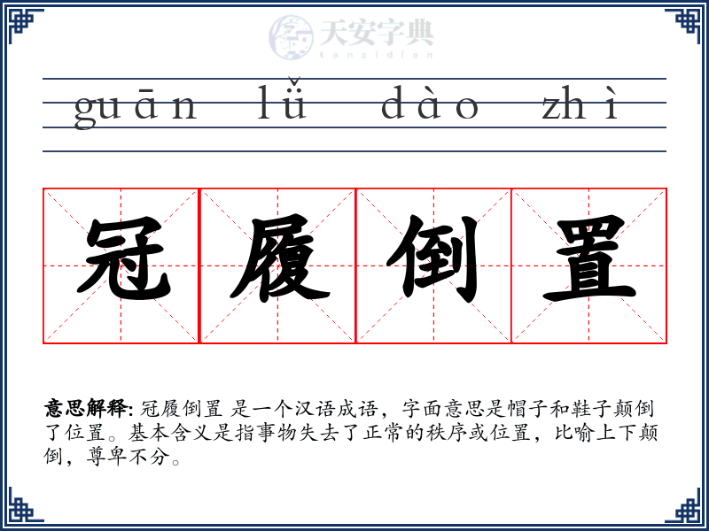 冠履倒置
