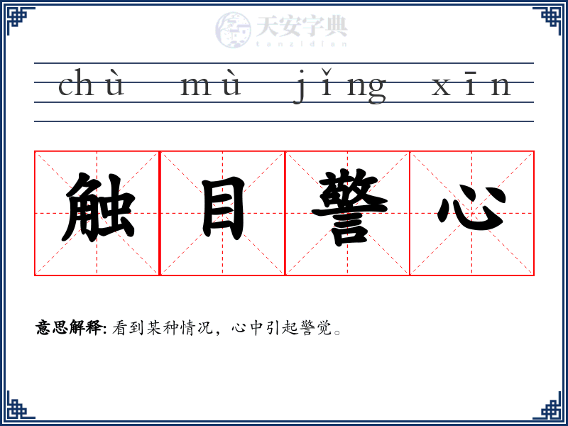 触目警心