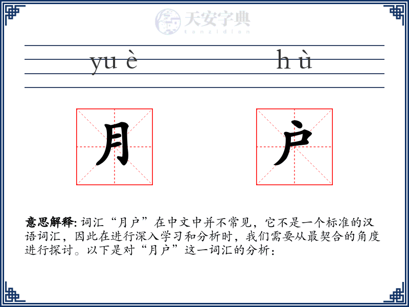 月户