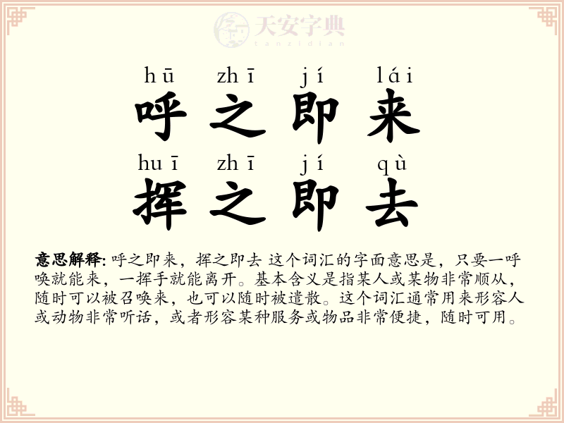 呼之即来，挥之即去