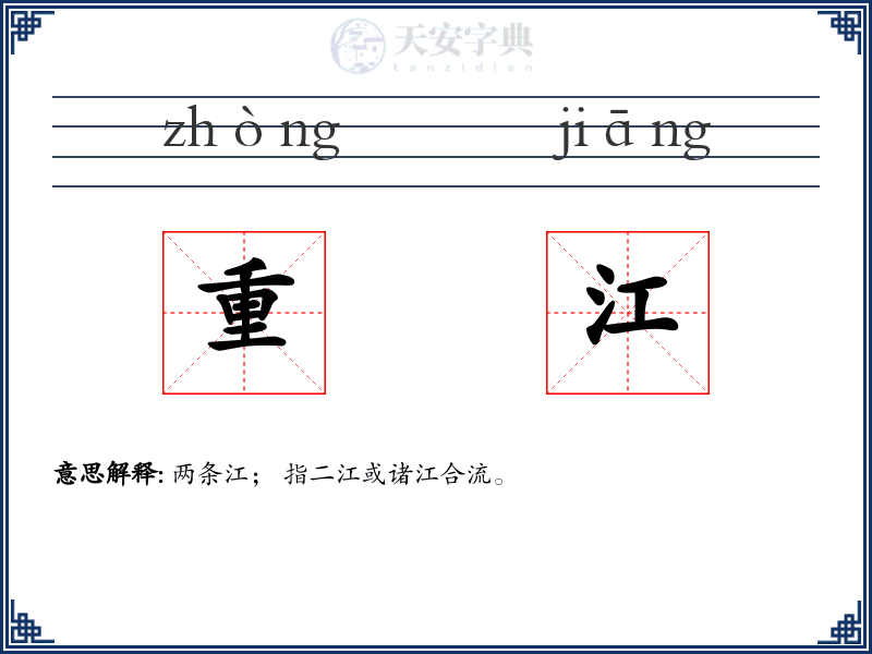 重江