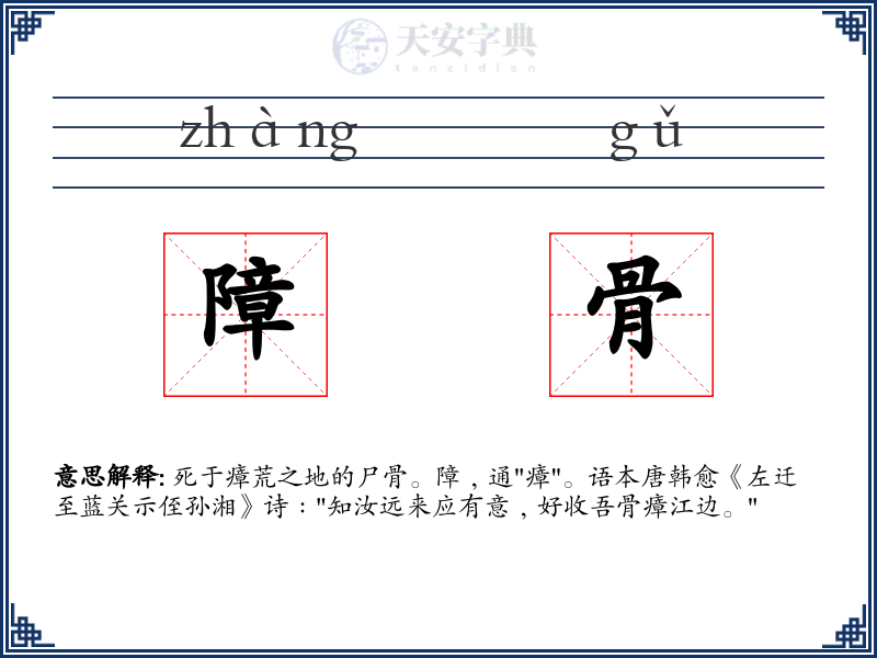 障骨